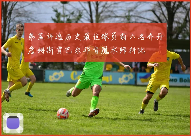 弗莱评选历史最佳球员前六名乔丹詹姆斯贾巴尔邓肯魔术师科比