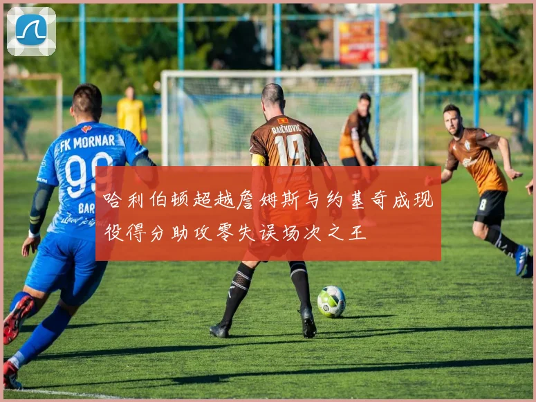 哈利伯顿超越詹姆斯与约基奇成现役得分助攻零失误场次之王