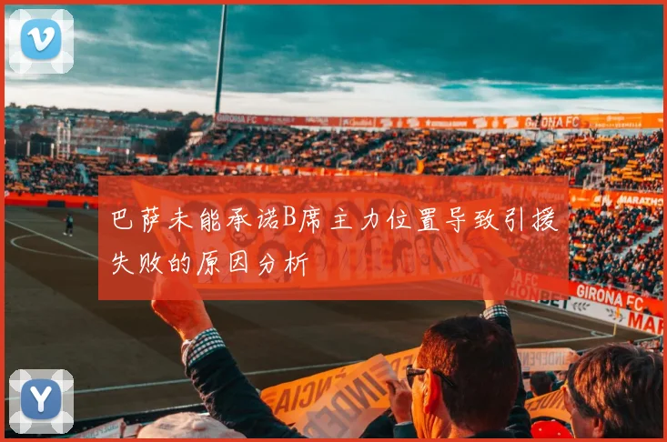 巴萨未能承诺B席主力位置导致引援失败的原因分析