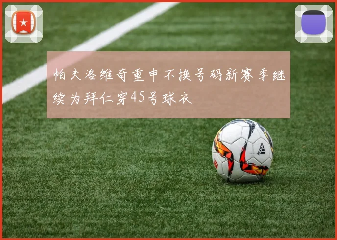帕夫洛维奇重申不换号码新赛季继续为拜仁穿45号球衣